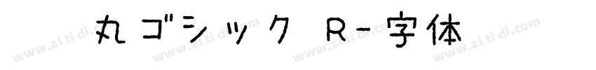 源泉丸ゴシック R字体转换